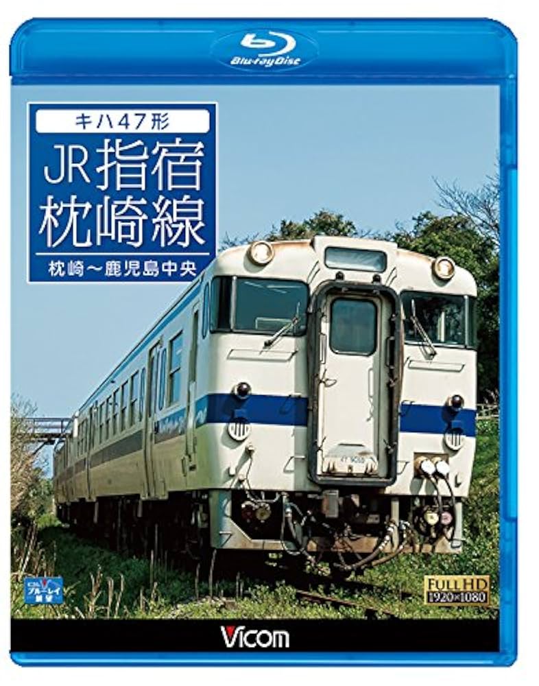 (未使用･未開封品)キハ47形 JR指宿枕崎線　枕崎〜鹿児島中央　 [DVD] Amazon.co.jp: キハ47形 JR指宿枕崎線 枕崎～鹿児島中央【Blu
